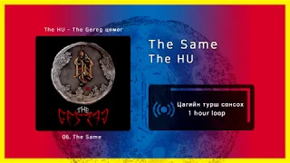The HU - The Same [1 цаг / 1 hour]