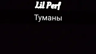 Караоке Lil Perf "Туманы"