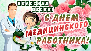 С Днем МЕДИЦИНСКОГО РАБОТНИКА!/ КЛАССНОЕ Поздравление МЕДРАБОТНИКУ!/День Медика в июне! Песня Супер!