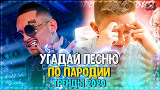 УГАДАЙ ПЕСНЮ ПО ПАРОДИИ ЗА 10 СЕКУНД ЧЕЛЛЕНДЖ! | ГДЕ ЛОГИКА? | ХИТЫ 2020!❤️№2