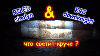 LED лампы K4C DAWN KNIGHT против БИ-ЛЕД SINOLYN 45W // ЧТО СВЕТИТ КРУЧЕ ?