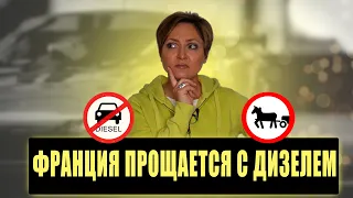 Запрет на дизельные авто во Франции | Почему? Когда? Что делать?