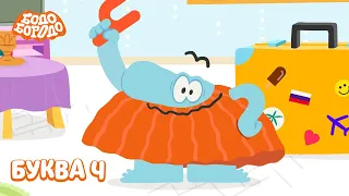 Буква Ч - Бодо Бородо | ПРЕМЬЕРА | мультфильмы для детей 0+