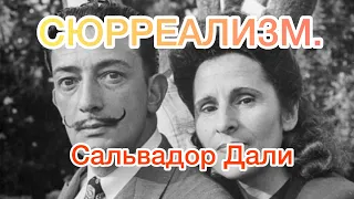 Выставка Сальвадора Дали в СПб, посвящённая его супруге и музе Гала