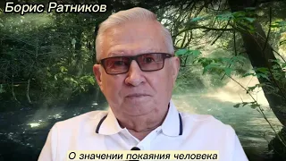 Борис Ратников - О значении покаяния человека.