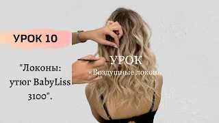 УРОК 10: Локоны: утюг BabyLiss 3100.