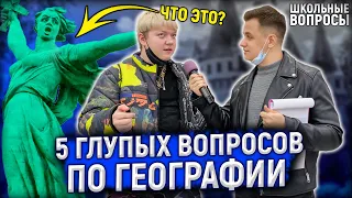 ОТВЕТЬ НА 5 ВОПРОСОВ ЧТОБЫ ВЫИГРАТЬ ДЕНЬГИ / Школьники отвечают на школьные вопросы по географии