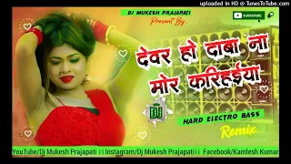 devar ho daba na mor karihaiya dj song ।। new remix dance mix dj song