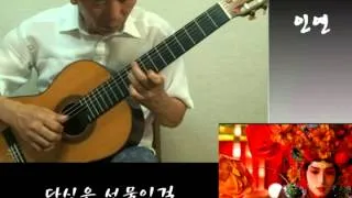 Destiny 인연 - Classical Guitar - Played,Arr. NOH DONGHWAN