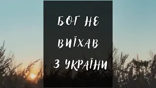 Бог не виїхав з України | МХС «Чисті Серця»