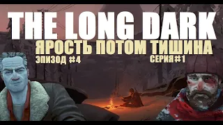 ЯРОСТЬ ПОТОМ ТИШИНА ► The Long Dark - Эпизод 4 "Fury, Then Silence" ☀ The Long Dark ☀ Часть 1