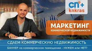 Сдаем коммерческую недвижимость-вешать ли баннер на помещение/knkras.ru/аренда продажа недвижимости