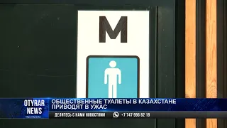 Общественные туалеты в Казахстане приводят в ужас