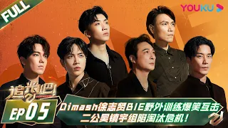 MULTISUB【追光吧！Shine! Super Brothers S2】EP05 | #Dimash #徐志贤BIE 野外训练爆笑互击，二公#吴镇宇 组陷淘汰危机！| 优酷 YOUKU