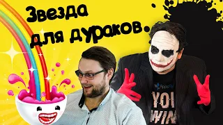 Куплинов для дураков. Джокер критикует канал @kuplinovplay.