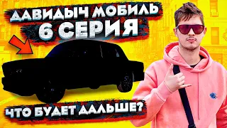 ДАВИДЫЧ МОБИЛЬ - 6 СЕРИЯ! ЧТО БУДЕТ ДАЛЬШЕ?