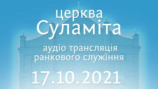 Церква «Суламіта» — ранкове богослужіння 17 жовтня 2021