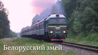 2М62У-0164 с поездом Одесса - Минск, Могилев, Витебск, Гродно, Гомель.