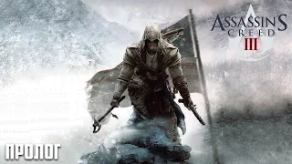 Вспомнить всё. Assassin's Creed 3 - Пролог