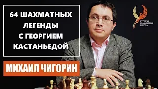 64 шахматных легенды с Георгием Кастаньедой. Михаил Чигорин. 0+