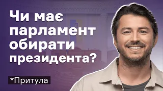 Чи треба, щоб президента обирав парламент? | Жорстка президентська республіка Зеленського