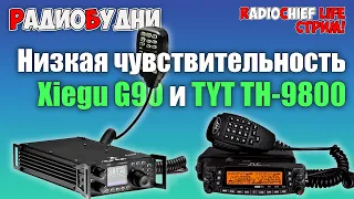 📡 Xiegu G90 и TYT TH-9800 низкая чувствительность, GARRETT ACE 400I динамик - СТРИМ