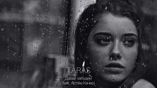 TARAS, Артём Качер - Давай забудем