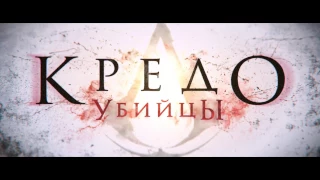 Кредо убийцы/Assassin's Creed(фэнтези,экшн/Великобритания,США,Франция/16+/в кино с 5 января)