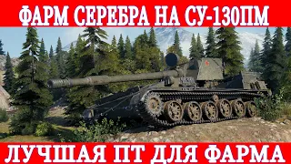 WOT. ЛУЧШАЯ ПТ ДЛЯ ФАРМА СЕРЕБРА СУ-130 ПМ. WOLF438