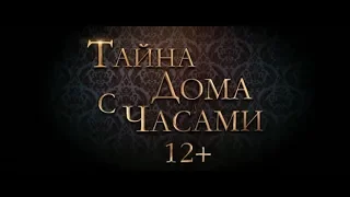 Тайна дома с часами - трейлер