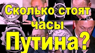 Сколько стоят часы Путина?