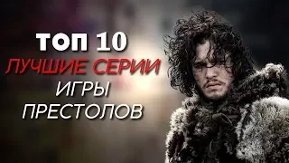 ЛУЧШИЕ СЕРИИ ИГРЫ ПРЕСТОЛОВ | ТОП-10