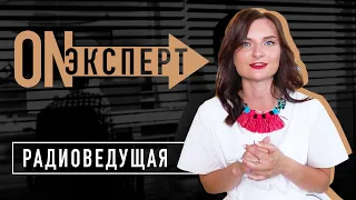 СЕКРЕТЫ работы на Радио | [ON эксперт] - Радиоведущий