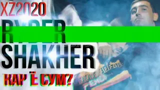 XZ2020 Ryder Shakher-реп ё сум Райдер Шахер