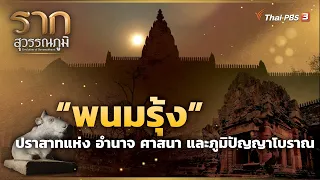 “พนมรุ้ง” ปราสาทแห่ง อำนาจ ศาสนา และภูมิปัญญาโบราณ | รากสุวรรณภูมิ ซีซัน 2