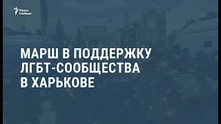 Марш в поддержку ЛГБТ-сообщества в Харькове / Новости