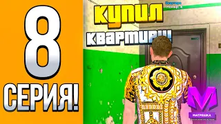 ПУТЬ БОМЖА НА МАТРЕШКА РП #8 | КУПИЛ КВАРТИРУ на MATRESHKA RP! (CRMP MOBILE)