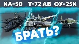 СТОИТ ЛИ БРАТЬ Т-72АВ (TURMS-T), СУ-25К ИЛИ КА-50 ? | LIVE ОБЗОР в War Thunder |