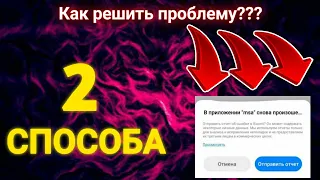 Решение проблемы - в приложении снова произошел сбой