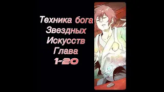 Маньхуа Техника бога звездных боевых искусств. Главы 1-20. Читает Hilliot.