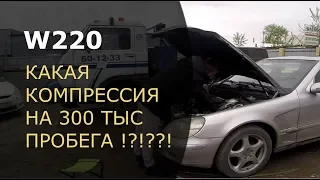 300 тыс ПРОБЕГА И ПИZДА МОТОРУ У W220 ???