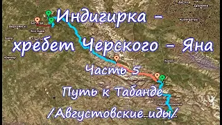 Индигирка  - хребет Черского – Яна  Часть 5. Путь к Табанде (Августовские иды). 2020 год