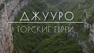 Документальный фильм "Горские евреи - Джууро"