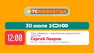 Диалог на равных с Сергеем Лавровым