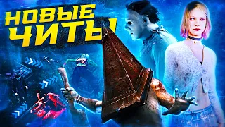 Новые ЧИТЫ, БАГИ и ВЕСЕЛЫЕ МОМЕНТЫ / Dead by Daylight / ДБД