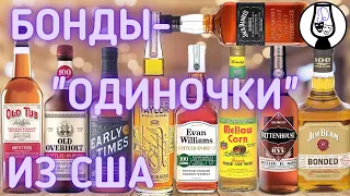 Bonded | Bottled in Bond | Бондированные Виски США 101 | Бурбон | Рожь | Кукуруза | Драм Кружок № 19