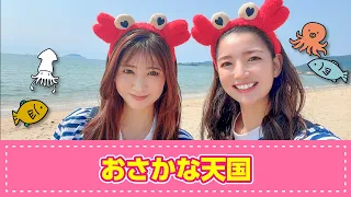 【手遊び歌】おさかな天国♪　発語を促す手遊び歌