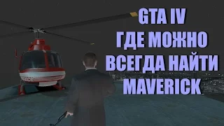 GTA 4 - Где Найти Вертолёт [Гарантированно - Maverick]