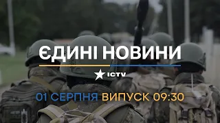 🔥 Оперативний випуск новин за 09:30 (01.08.2022)