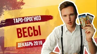 🔴 ВЕСЫ 🔴 ТАРО прогноз на ДЕКАБРЬ 2019 года от СЕРГЕЙ МАГИЯ